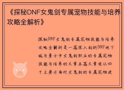 《探秘DNF女鬼剑专属宠物技能与培养攻略全解析》
