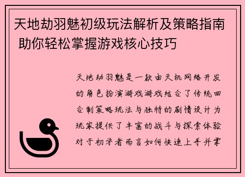 天地劫羽魅初级玩法解析及策略指南 助你轻松掌握游戏核心技巧