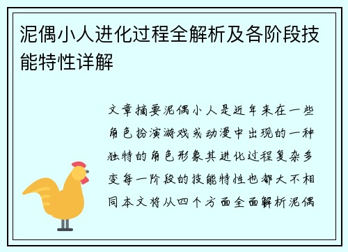泥偶小人进化过程全解析及各阶段技能特性详解