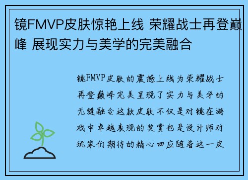 镜FMVP皮肤惊艳上线 荣耀战士再登巅峰 展现实力与美学的完美融合