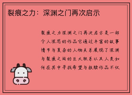 裂痕之力：深渊之门再次启示