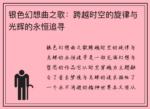 银色幻想曲之歌：跨越时空的旋律与光辉的永恒追寻