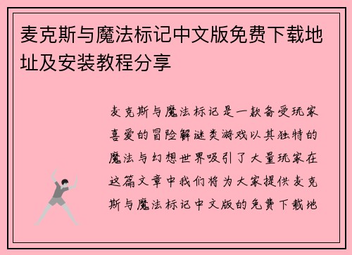 麦克斯与魔法标记中文版免费下载地址及安装教程分享
