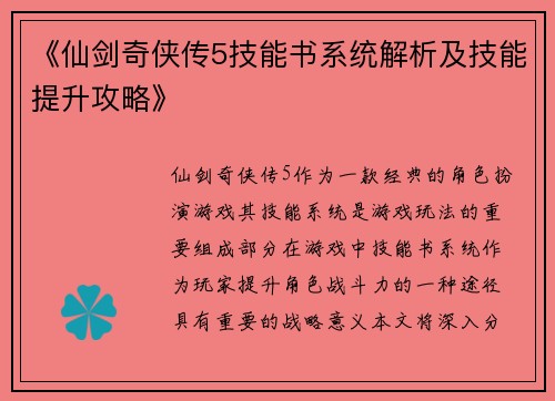 《仙剑奇侠传5技能书系统解析及技能提升攻略》