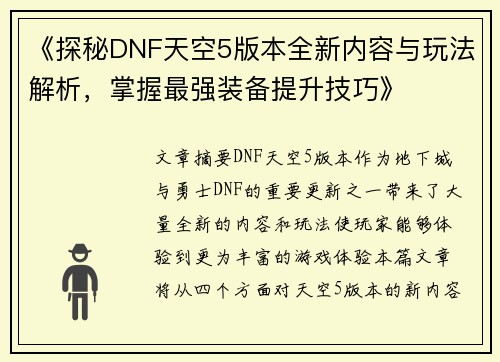 《探秘DNF天空5版本全新内容与玩法解析，掌握最强装备提升技巧》