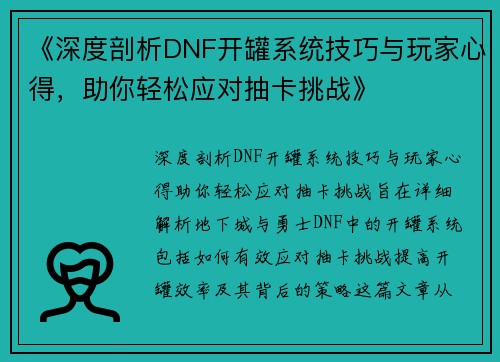 《深度剖析DNF开罐系统技巧与玩家心得，助你轻松应对抽卡挑战》
