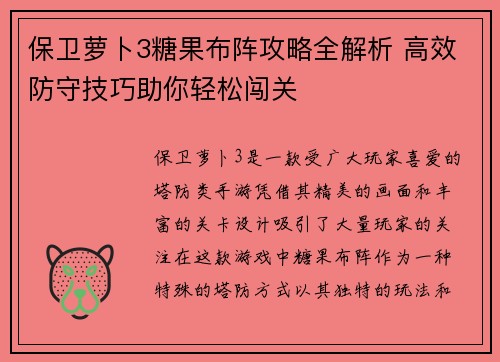 保卫萝卜3糖果布阵攻略全解析 高效防守技巧助你轻松闯关