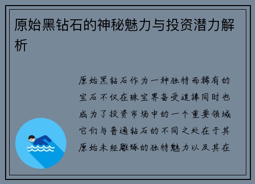 原始黑钻石的神秘魅力与投资潜力解析