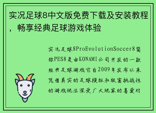 实况足球8中文版免费下载及安装教程，畅享经典足球游戏体验