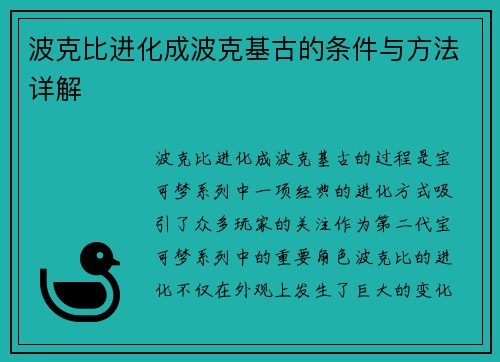 波克比进化成波克基古的条件与方法详解