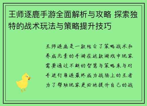 王师逐鹿手游全面解析与攻略 探索独特的战术玩法与策略提升技巧