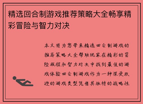 精选回合制游戏推荐策略大全畅享精彩冒险与智力对决