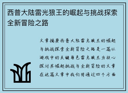 西普大陆雷光狼王的崛起与挑战探索全新冒险之路