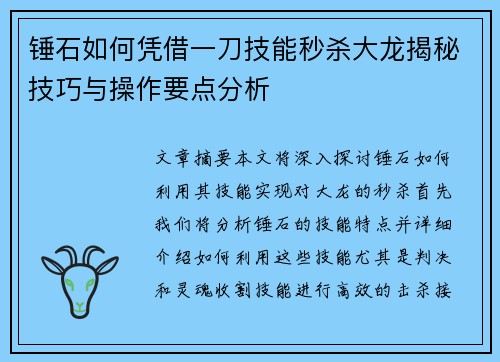 锤石如何凭借一刀技能秒杀大龙揭秘技巧与操作要点分析