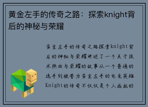 黄金左手的传奇之路：探索knight背后的神秘与荣耀