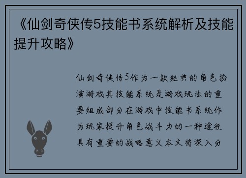 《仙剑奇侠传5技能书系统解析及技能提升攻略》