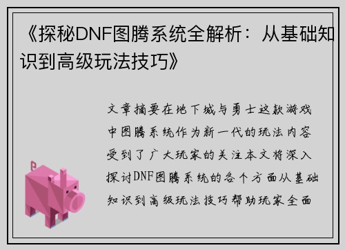 《探秘DNF图腾系统全解析：从基础知识到高级玩法技巧》