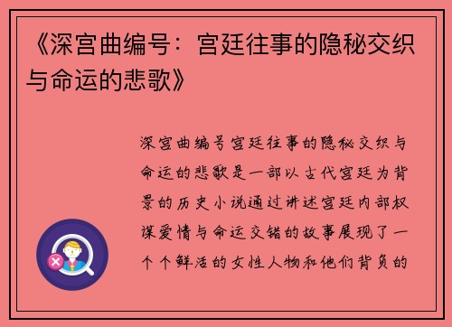 《深宫曲编号：宫廷往事的隐秘交织与命运的悲歌》
