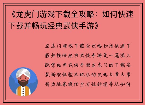 《龙虎门游戏下载全攻略：如何快速下载并畅玩经典武侠手游》