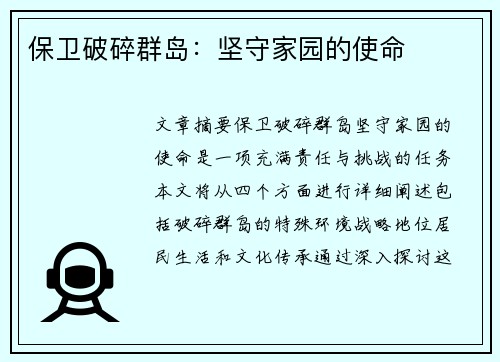 保卫破碎群岛：坚守家园的使命