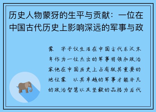 历史人物蒙犽的生平与贡献：一位在中国古代历史上影响深远的军事与政治人物