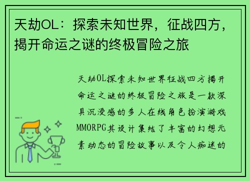 天劫OL：探索未知世界，征战四方，揭开命运之谜的终极冒险之旅