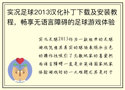 实况足球2013汉化补丁下载及安装教程，畅享无语言障碍的足球游戏体验