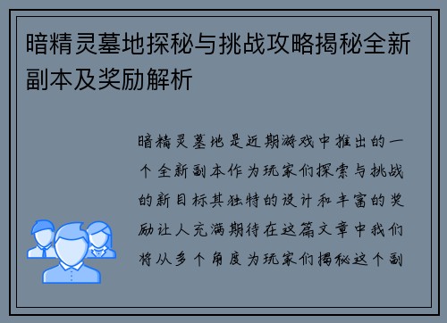 暗精灵墓地探秘与挑战攻略揭秘全新副本及奖励解析