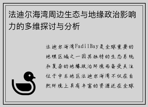 法迪尔海湾周边生态与地缘政治影响力的多维探讨与分析