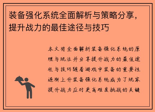 装备强化系统全面解析与策略分享，提升战力的最佳途径与技巧