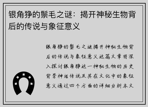 银角狰的鬃毛之谜：揭开神秘生物背后的传说与象征意义