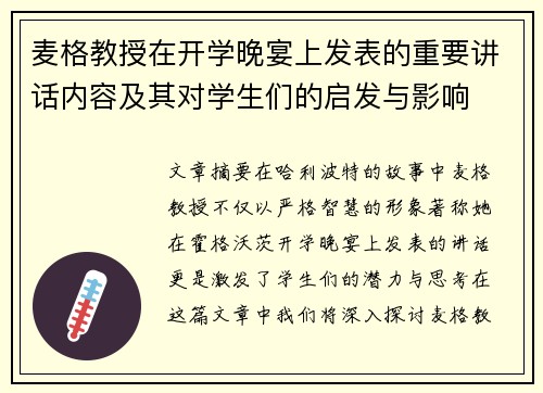 麦格教授在开学晚宴上发表的重要讲话内容及其对学生们的启发与影响