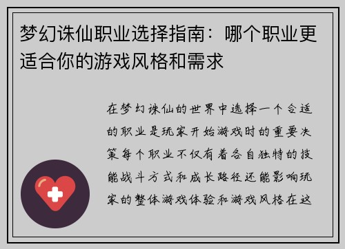 梦幻诛仙职业选择指南：哪个职业更适合你的游戏风格和需求