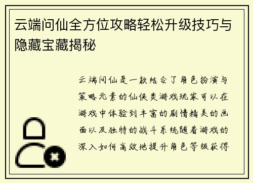 云端问仙全方位攻略轻松升级技巧与隐藏宝藏揭秘