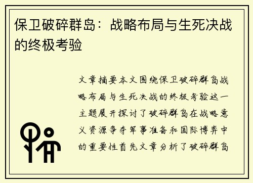 保卫破碎群岛：战略布局与生死决战的终极考验