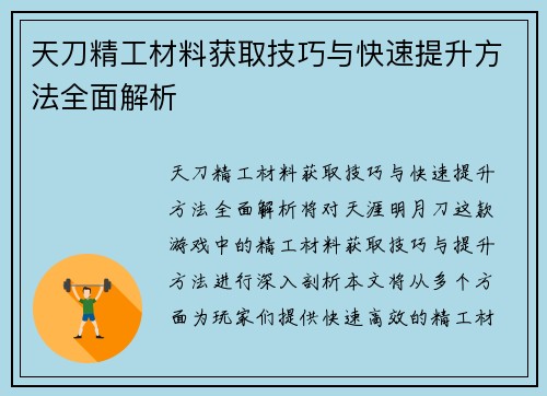 天刀精工材料获取技巧与快速提升方法全面解析