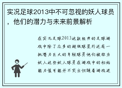 实况足球2013中不可忽视的妖人球员，他们的潜力与未来前景解析