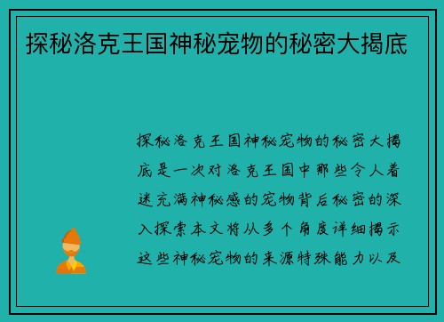 探秘洛克王国神秘宠物的秘密大揭底