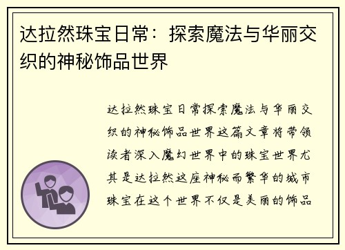 达拉然珠宝日常：探索魔法与华丽交织的神秘饰品世界