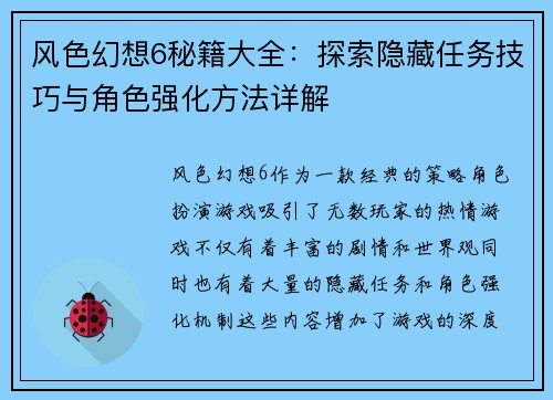 风色幻想6秘籍大全：探索隐藏任务技巧与角色强化方法详解