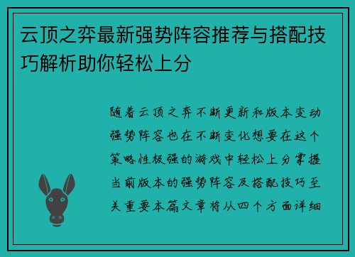 云顶之弈最新强势阵容推荐与搭配技巧解析助你轻松上分
