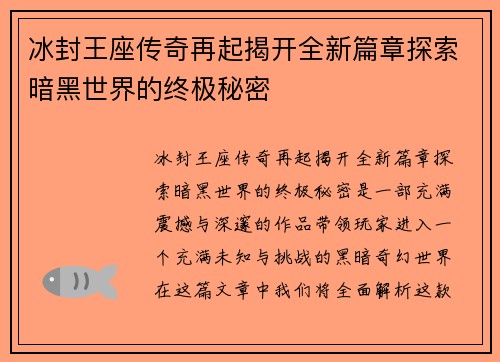 冰封王座传奇再起揭开全新篇章探索暗黑世界的终极秘密
