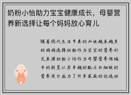 奶粉小怡助力宝宝健康成长，母婴营养新选择让每个妈妈放心育儿